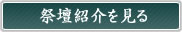 祭壇紹介を見る